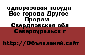 одноразовая посуда - Все города Другое » Продам   . Свердловская обл.,Североуральск г.